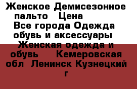 Женское Демисезонное пальто › Цена ­ 2 500 - Все города Одежда, обувь и аксессуары » Женская одежда и обувь   . Кемеровская обл.,Ленинск-Кузнецкий г.